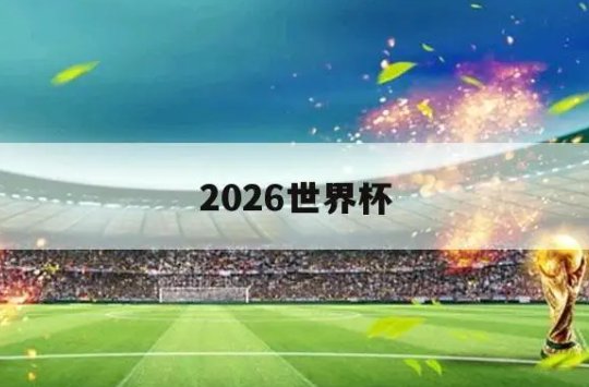 世界杯名额各大洲分配