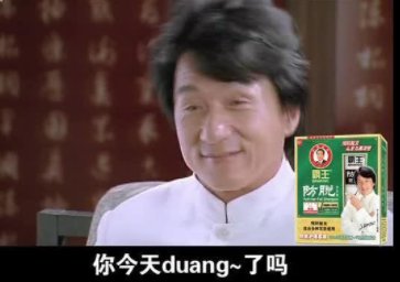 成龙霸王洗发水原台词