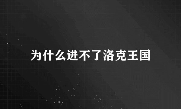 为什么进不了洛克王国