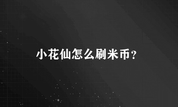 小花仙怎么刷米币？
