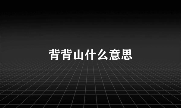 背背山什么意思