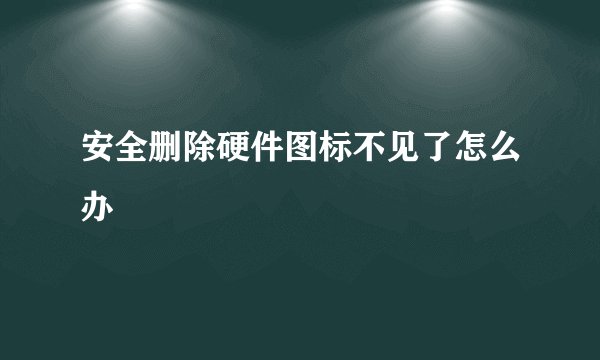 安全删除硬件图标不见了怎么办