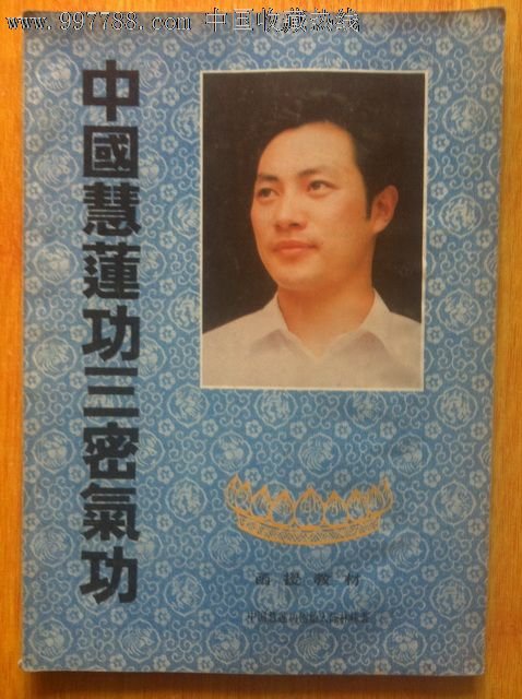 慧莲功的修练提要