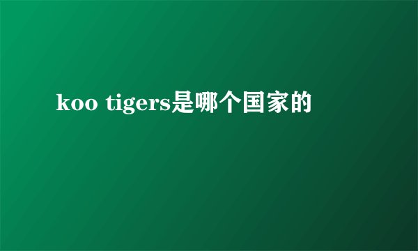 koo tigers是哪个国家的