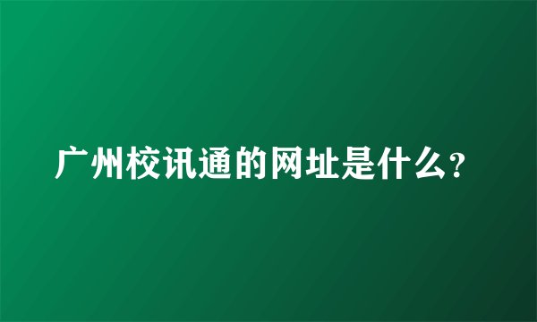 广州校讯通的网址是什么？