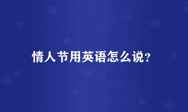 情人节用英语怎么说？