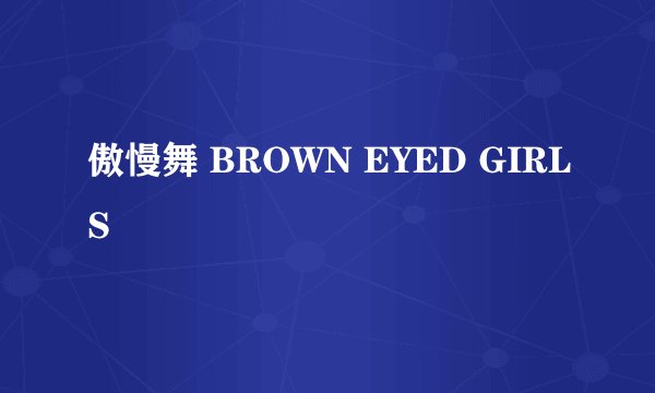 傲慢舞 BROWN EYED GIRLS