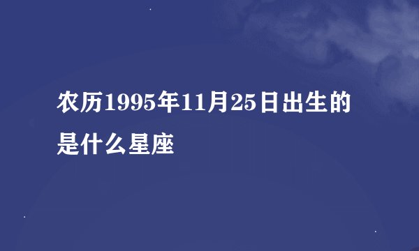 农历1995年11月25日出生的是什么星座