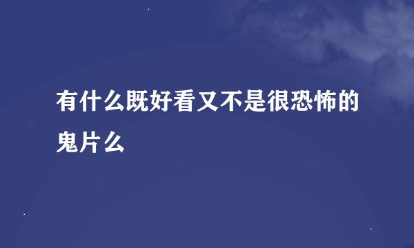 有什么既好看又不是很恐怖的鬼片么