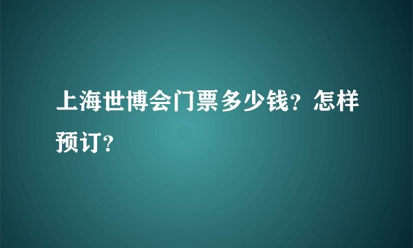 上海世博会门票多少钱？怎样预订？