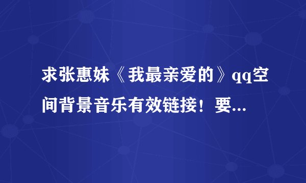 求张惠妹《我最亲爱的》qq空间背景音乐有效链接！要可以用的