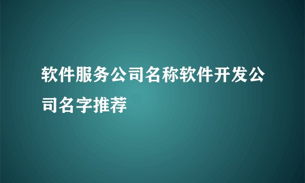 软件服务公司名称软件开发公司名字推荐