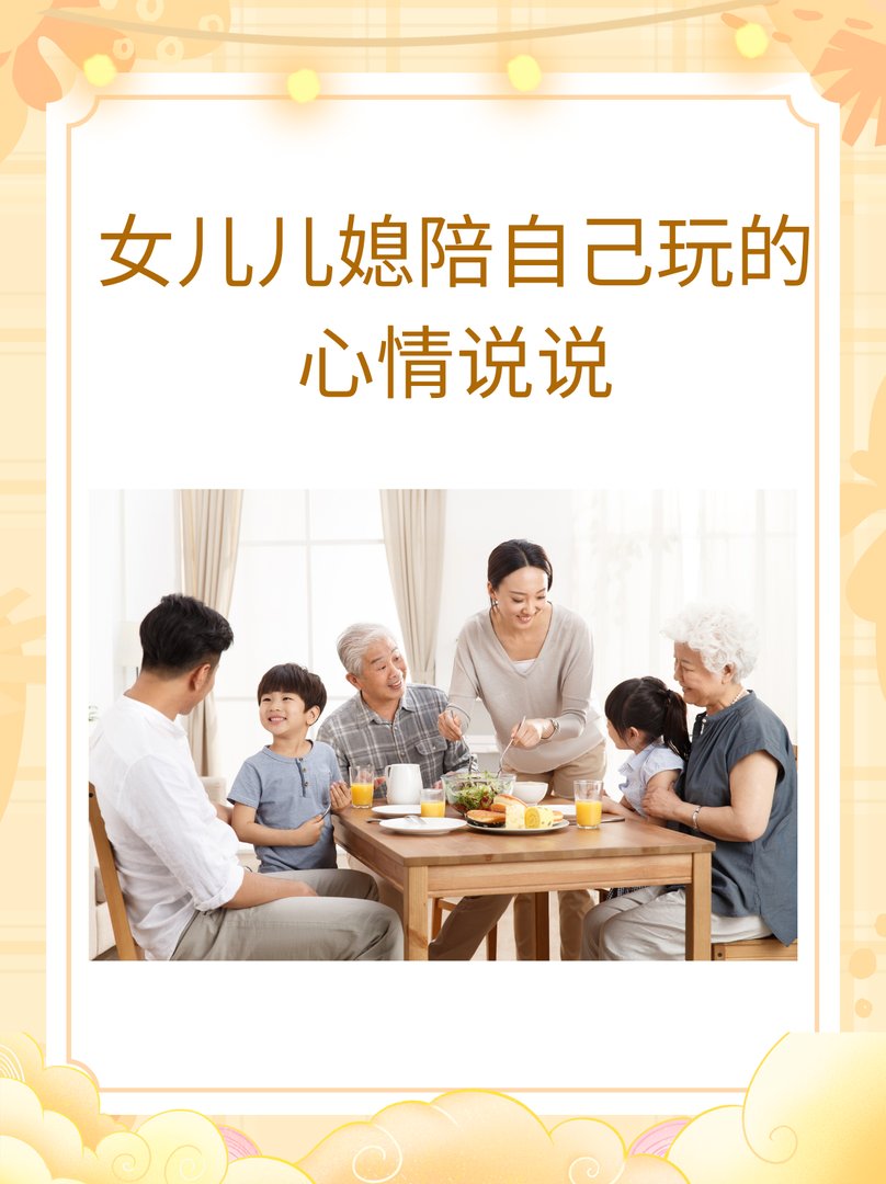 女儿儿媳陪自己玩的心情说说