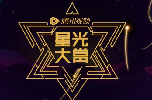 腾讯星光大赏节目单