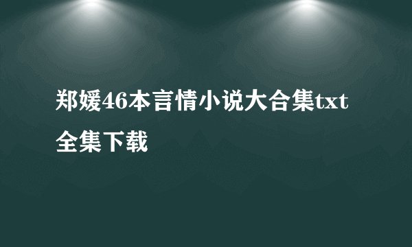 郑媛46本言情小说大合集txt全集下载