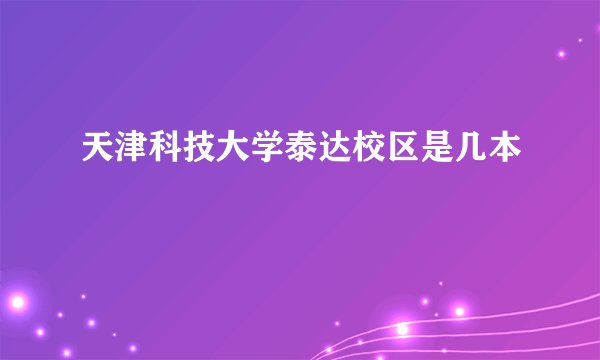 天津科技大学泰达校区是几本