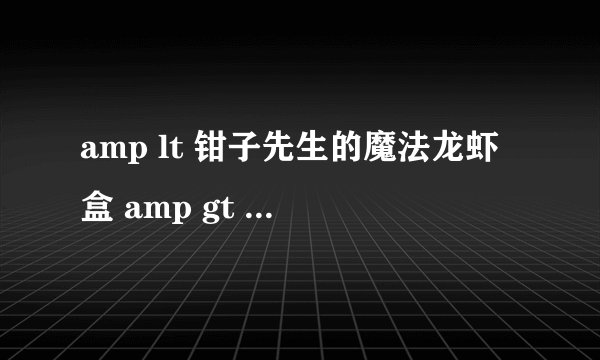 amp lt 钳子先生的魔法龙虾盒 amp gt 此成就怎么做的?