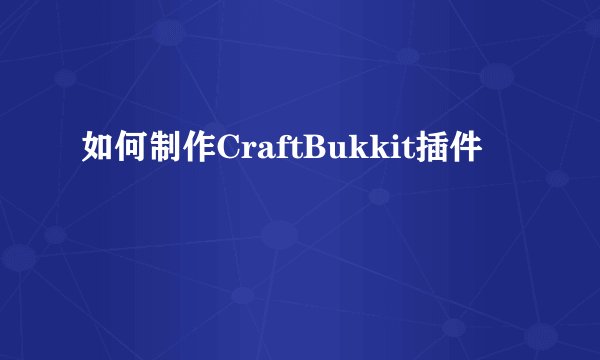 如何制作CraftBukkit插件