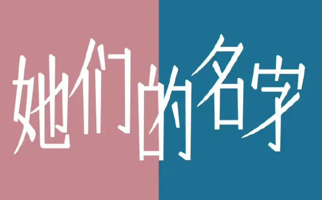 她们的名字剧情介绍电视猫