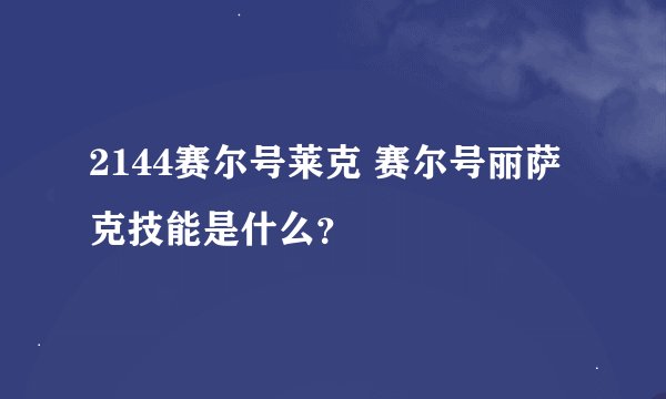 2144赛尔号莱克 赛尔号丽萨克技能是什么？