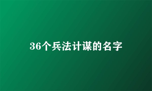 36个兵法计谋的名字