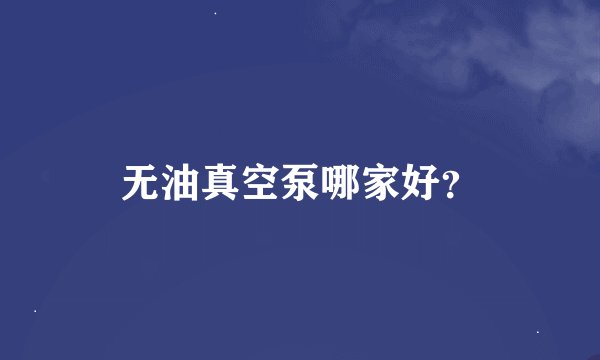 无油真空泵哪家好？