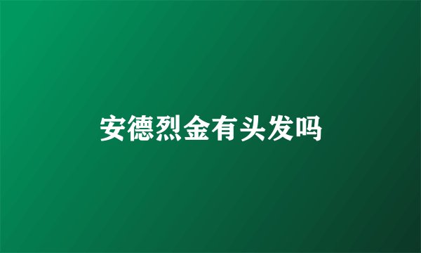 安德烈金有头发吗