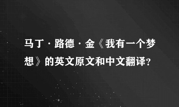 马丁·路德·金《我有一个梦想》的英文原文和中文翻译？