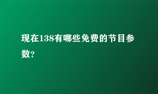 现在138有哪些免费的节目参数？