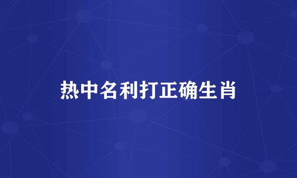 热中名利打正确生肖