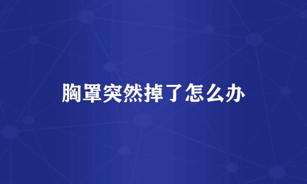 胸罩突然掉了怎么办