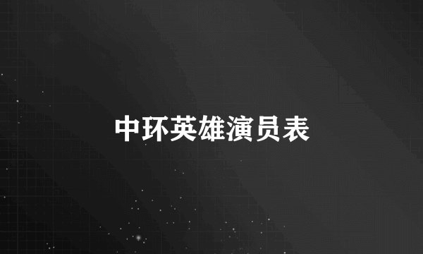 中环英雄演员表