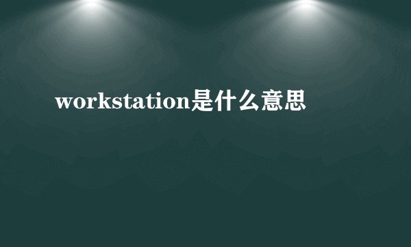 workstation是什么意思