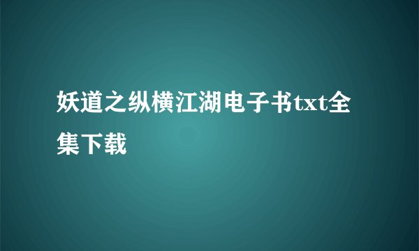 妖道之纵横江湖电子书txt全集下载