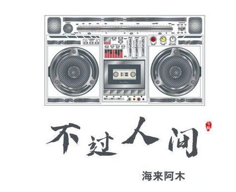 “月亮月亮你别睡”是那首歌的歌词