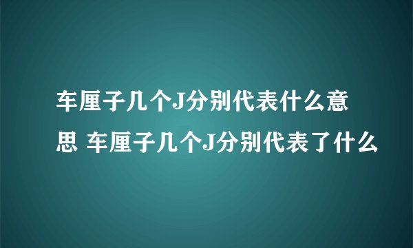 车厘子几个J分别代表什么意思 车厘子几个J分别代表了什么