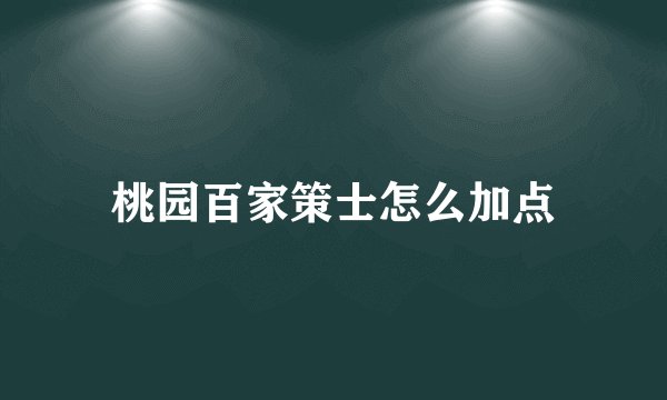桃园百家策士怎么加点