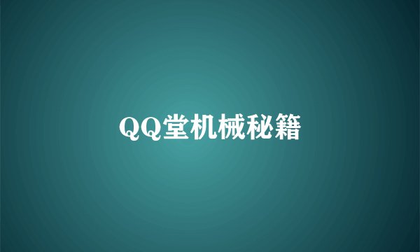 QQ堂机械秘籍