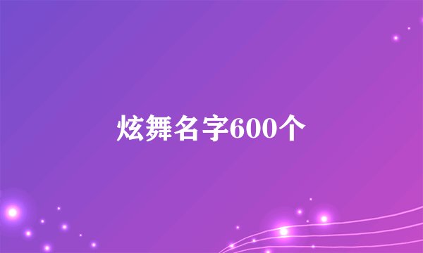 炫舞名字600个