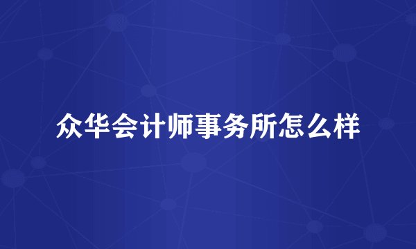 众华会计师事务所怎么样