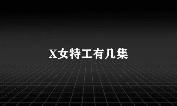 X女特工有几集