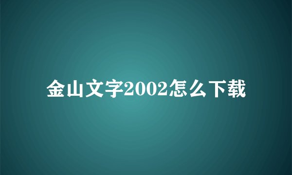 金山文字2002怎么下载