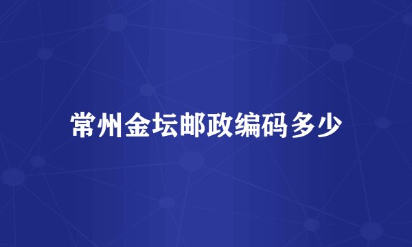 常州金坛邮政编码多少