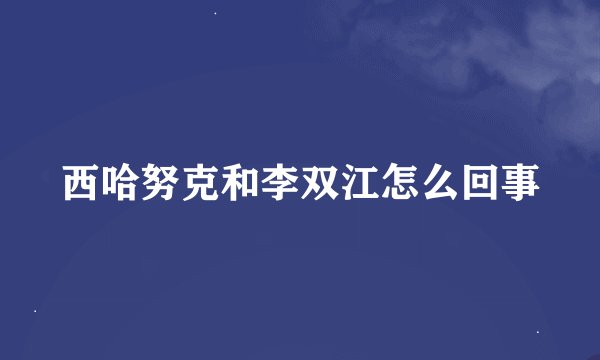 西哈努克和李双江怎么回事