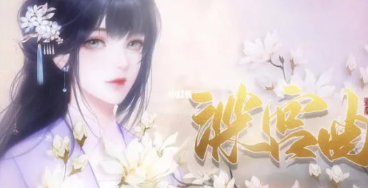 深宫曲怎么毒死其他妃子