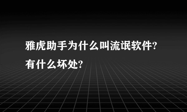 雅虎助手为什么叫流氓软件?有什么坏处?
