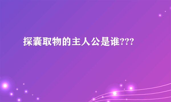 探囊取物的主人公是谁???
