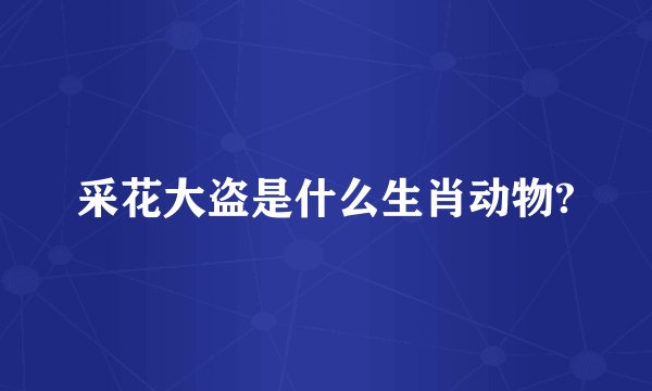 采花大盗是什么生肖动物?