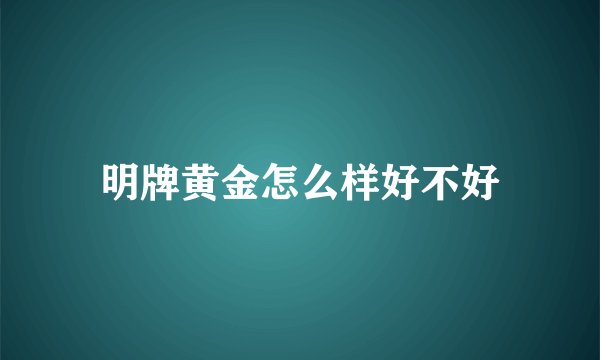 明牌黄金怎么样好不好