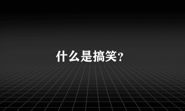 什么是搞笑？